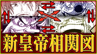 【ワンピース】新四皇それぞれの関係を総まとめ！いつ会った？どっちが強い？キーマンは？【新皇帝相関図】