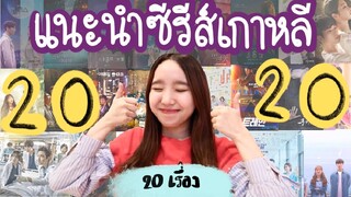 แนะนำซีรีส์เกาหลี 20 เรื่องสุดปัง ประจำปี 2020 ครบทุกแนว ตอบโจทย์ทุกคน !!! | AmilyAmm