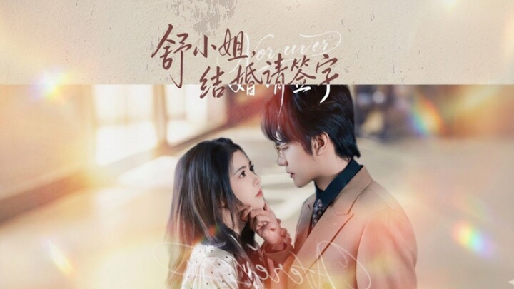Miss Shu, Please Sign the Marriage Certificate | Shu Xiaojie, Jiehun Qing Qianzi | 舒小姐，结婚请签字