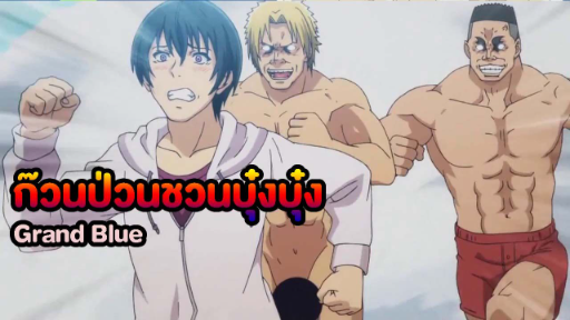 ก๊วนป่วนชวนบุ๋งบุ๋ง  Grand Blue