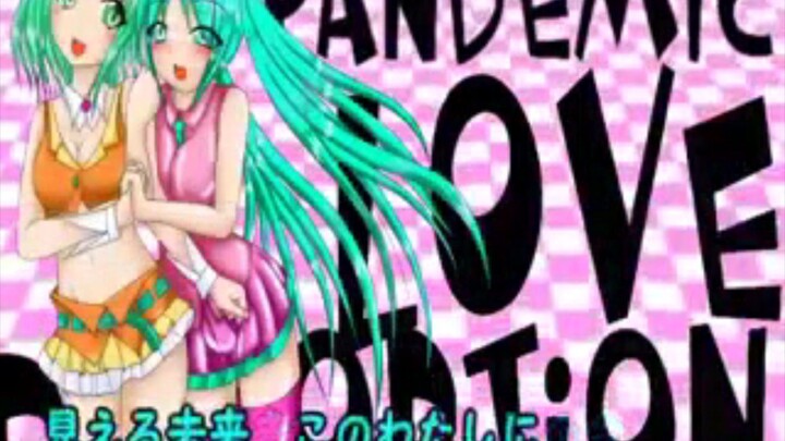 【オリジナル曲PV】パンデミック・ラブ・ディストーション【GUMI・ミク】