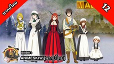 Maoyu มาโอยุ จอมมารผู้กล้าจับคู่กู้โลก ตอนที่ 12 พากย์ไทย [ จบ ]