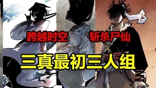 三真最强三人组！他们是如何跨时空斩杀尸仙的？！【日月同错】