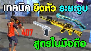 Free Fire สอนยิงหัวระยะจูบมือถือ​ | พร้อมการตั้งค่า ติดหัวโคตรง่าย!! (เล่นในมือถือ)