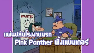 Pink Panther พิ้งแพนเตอร์ ตอน แผ่นปล้นโรงงานนรก ✿ พากย์นรก ✿