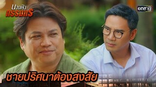 การพบกันครั้งแรก ของสองสามี | Highlight นางฟ้ากรรมกร Ep.04 | 24 มิ.ย. 67 | one31