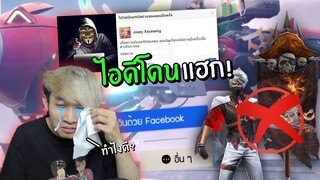 ไอดีฟีฟายโดนแฮก ต้องป้องกันยังไงไม่ให้โดนอีก!? | Free Fire