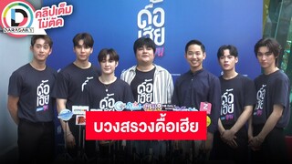 🔴 LIVE "Domundi" ส่ง "ดื้อเฮียก็หาว่าซน" บวงสรวงสานต่อความฟิน "แม้ก-ณฐ" รอคอยมาตลอด