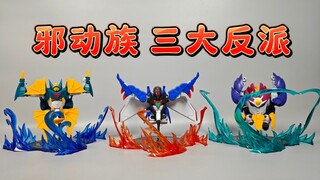 光能使者三大反派 邪动王 黑暗风暴王 冰冻魔王 GSC【使者讲模型】