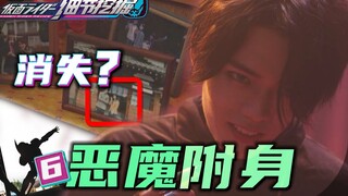[Penggalian Detail 6] Sang protagonis menghilang? Setan merasuki tahun kedua! Adikku dalam bahaya! K