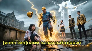 (เต็มเรื่อง) ลูกสาวถูกรังแก ไม่รู้ว่าพ่อคือเจ้าของวิหารพระเจ้า เขาจัดการพวกนั้นทันที