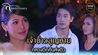 เจ้าบ่าวสูญหาย กลางดึกคืนส่งตัว | Highlight #สองปรารถนา EP.01 | #oneคลาสสิก