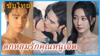 เย่ชิงหลี คุณหนู | ตกหลุมรักคุณหนูเจ็ด (ซับไทย)