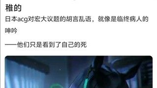 能理解小日子acg在宏大议题的幼稚吗