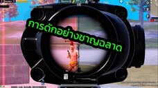 PUBG การดักอย่างชาญฉลาด