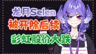 Selen被开除后续！彩虹股价大跌！多位Liver休息。Selen事件后续