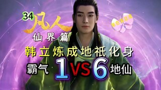 凡人仙界篇34：韩立霸气1V6地仙，练成地祇化身！凡人修仙传仙界篇与君共赏！六名地仙趁人之危，韩老魔1V6灭2退4！