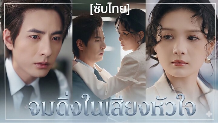 จมดิ่งในเสียงหัวใจ (ซับไทย) (ชื่อไทย)
