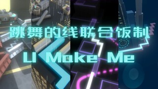 【跳舞的线】超炫酷的联合关卡：U Make Me 论电音与DL会碰撞出怎样的火花？！