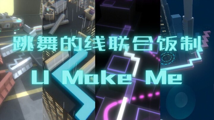 【跳舞的线】超炫酷的联合关卡：U Make Me 论电音与DL会碰撞出怎样的火花？！