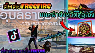 สอน​ตัดต่อ​คลิป​FreeFire​แนะ​จัง​หวัดและสถานที่​ท่องเที่ยว​ตัวเองที่กำลังมาแรงในtiktok​