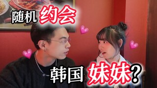 与韩国妹妹的约会，她还是爱上别人了....