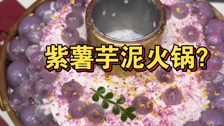 ตื่นมาแรงไปหน่อย! มันม่วงบดยังทำเป็นหม้อไฟได้ด้วยเหรอ??