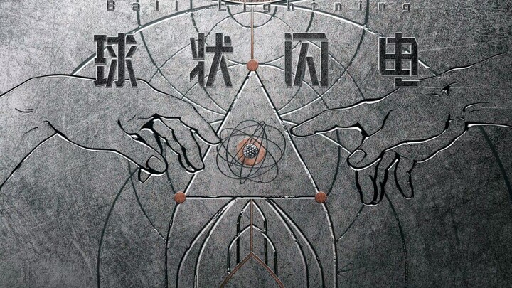 《球状闪电》发布新海报  预计今年上映