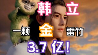 凡人修仙传灵界篇83：韩立一颗金雷竹卖出3.7亿！晶族神秘女子纤纤身怀麒麟真灵，将与韩立共赴魔金山脉！