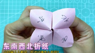 小时候人人都会的东南西北折纸，现在你还记得怎么折吗？