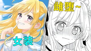 女装勾引情敌！沦陷雌堕惹~