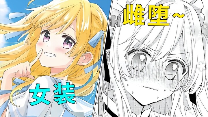 女装勾引情敌！沦陷雌堕惹~