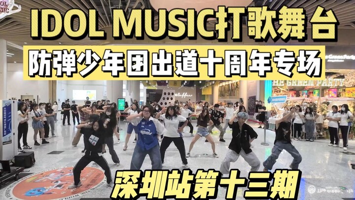 【防弹少年团出道十周年应援】帅炸了！2023还在想念花样年华！？丨IDOL MUSIC打歌舞台深圳站第十三期BTS专场
