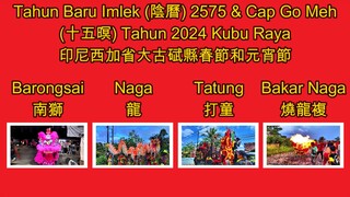 Tahun Baru Imlek (阴历) 2575 & Cap Go Meh (十五暝) Tahun 2024 di Kubu Raya 印尼西加省大古碔县春节和元宵节