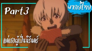 แด่เธอผู้เป็นนิรันดร์ (Fumetsu no Anata e) ตอนที่1 Part3【พากย์ไทย】