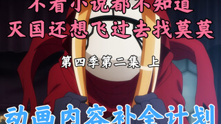 Things that disappeared in the Bone Lord animation [OVERLORD / Animation Content Completion Plan] Se