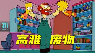 【扒】他刚出生就被爸爸说是废物，今天他要违背祖宗的意志《辛普森一家》之高雅废物