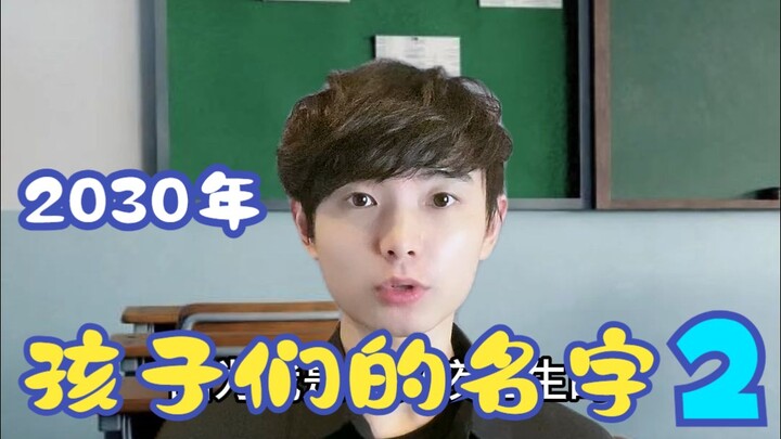 ชื่อของเด็กๆ ในปี 2030 ตอนที่ 2