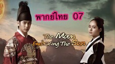 ตอนที่ 07 จันทราโอบตะวัน