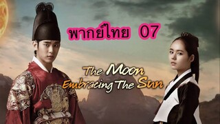 ตอนที่ 07 จันทราโอบตะวัน