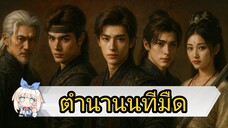 👈 1 - 2. นทีมืด. 👻🌂☂️