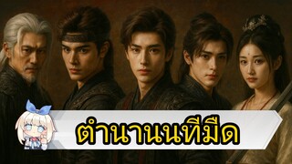 👈       1 - 2.               นทีมืด. 👻🌂☂️