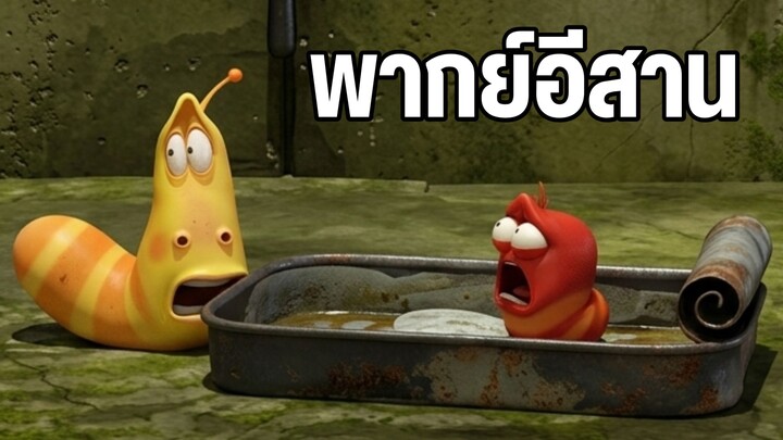 หนอนหรรษา พากย์อีสาน ภัยพิบัติน้ำท่วม
