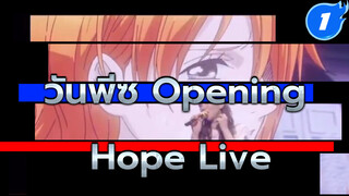 วันพีซ Opening "Hope" (แฟร์เวลทัวร์ครั้งสุดท้าย)_1