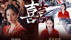 【囍||周生如故||白鹿×任嘉伦】唢呐一响 不是大喜就是大悲/周生辰,我来嫁你了