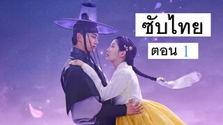 [ ซับไทย ] ตอนที่ 1 The First Night With the Duke | ตื่นมาอีกทีก็มีพระเอกนอนอยู่ข้าง ๆ