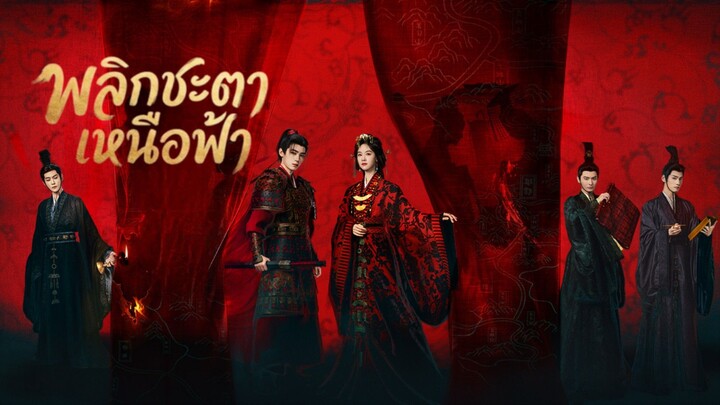 พลิกชะตาเหนือฟ้า ตัวอย่างซับไทย 2-6-69
