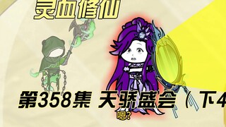 【灵血修仙】第358集  天骄盛会（下4）