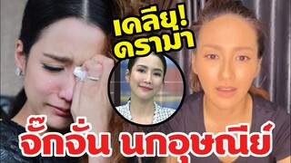 จั๊กจั่น นกอุษณีย์ หลังนกอุษณีย์ออกตัวแรง ล่าสุดออกมาขอโทษเพื่อน -บันเทิงดราม่า