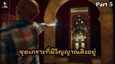 มหัศจรรย์เวทมนตร์อลเวง ภาค 1 ตอนที่ 5